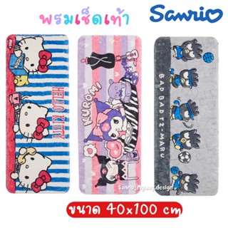 พรมเช็ดเท้า SANRIO 40 x 100 ซม. ลิขสิทธิ์แท้💯