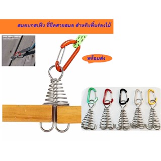 สมอบกสปริง แกนแสตนเลส ที่ยึดสายสมอ สำหรับพื้นร่องไม้ Hook spring wind rope hanging with carabiner