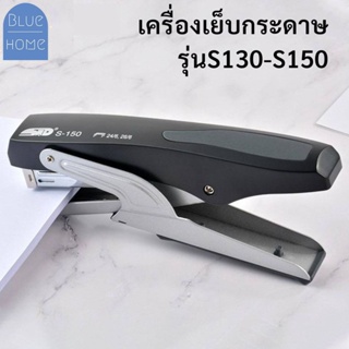 เครื่องเย็บกระดาษประหยัดแรงเย็บได้ 20-30 หน้า แม็กเย็บกระดาษ S-130/S-150