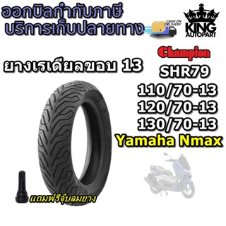 ยางมอเตอร์ไซค์ รุ่น SHR79 ชนิด TL ยี่ห้อ Champion ขนาด 110/70-13 , 120/70-13 ,  130/70-13