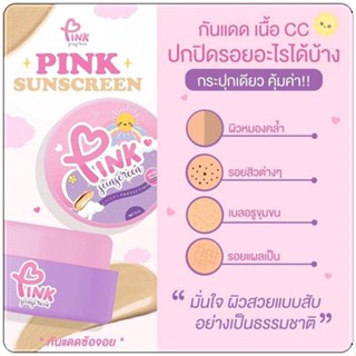 🔥ของแท้🔥 กันแดดซ้อจอย Pink Sunscreen 5 กรัม