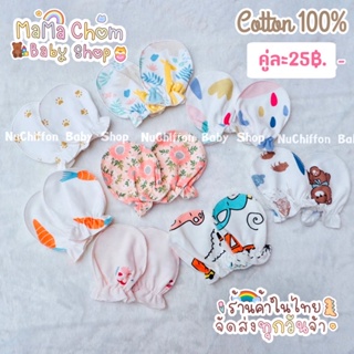 ถุงมือเด็กทารกแรกเกิด(0-6เดือน) [Mama Chom BabyShop]