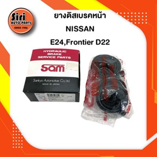 ยางดิสเบรคหน้า NISSAN E24, Frontier D22 นิสสัน ฟรอนเทียร์ (41120-09G25) (SAM) 1 ชุด สองข้าง