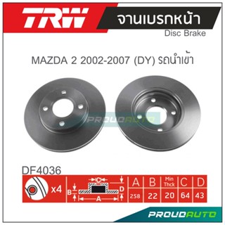 TRW จานเบรกหน้า (1 คู่ ) MAZDA 2 DY รถนำเข้า ปี 2002-2007