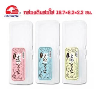 Chunbe กล่องดินสอใส พลาสติกเนื้อใส ขนาด 19.7×8.2×2.2ซม.