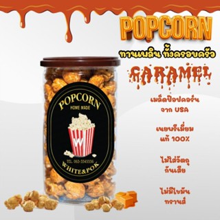 ป๊อปคอร์นคาราเมล ป๊อปคอร์นคารา ข้าวโพดอเมริกา  คาเมลเกรดA เนยแท้100% กระปุกใหญ่ 800ml. อบสดใหม่สูตรโฮมเมท