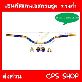 แฮนด์ แต่ง สแตนเลส MSX M-SLAZ CB150R PCX2018 ลายปล้องไทเท-ทอง ทรงต่ำ พร้อมอุปกรณ์ aumshop239