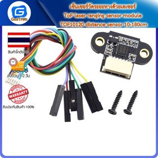 เซ็นเซอร์วัดระยะทางด้วยเลเซอร์ ToF laser ranging sensor module TOF10120 distance sensor 10-180cm