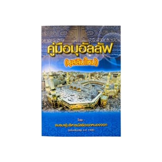 หนังสือ คู่มือมุอัลลัฟ ( มุสลิมใหม่ ) รุ่น HA-12