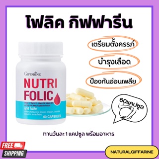 โฟลิค กิฟฟารีน NUTRI FOLIC GIFFARINE เสริมธาตุเหล็ก สร้างเม็ดเลือด บำรุงเลือด เลือดจาง