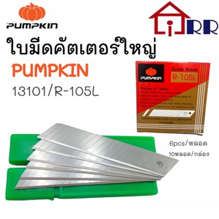 ใบมีดคัตเตอร์ใหญ่ PUMPKIN 13101 / R-105L