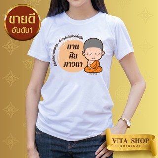 VITASHOP เสื้องานบุญ ธรรมะ ทานศีลภาวนา เสื้อยืด ผ้าคอตตอนเนื้อนุ่ม ใส่สบาย พร้อมส่ง