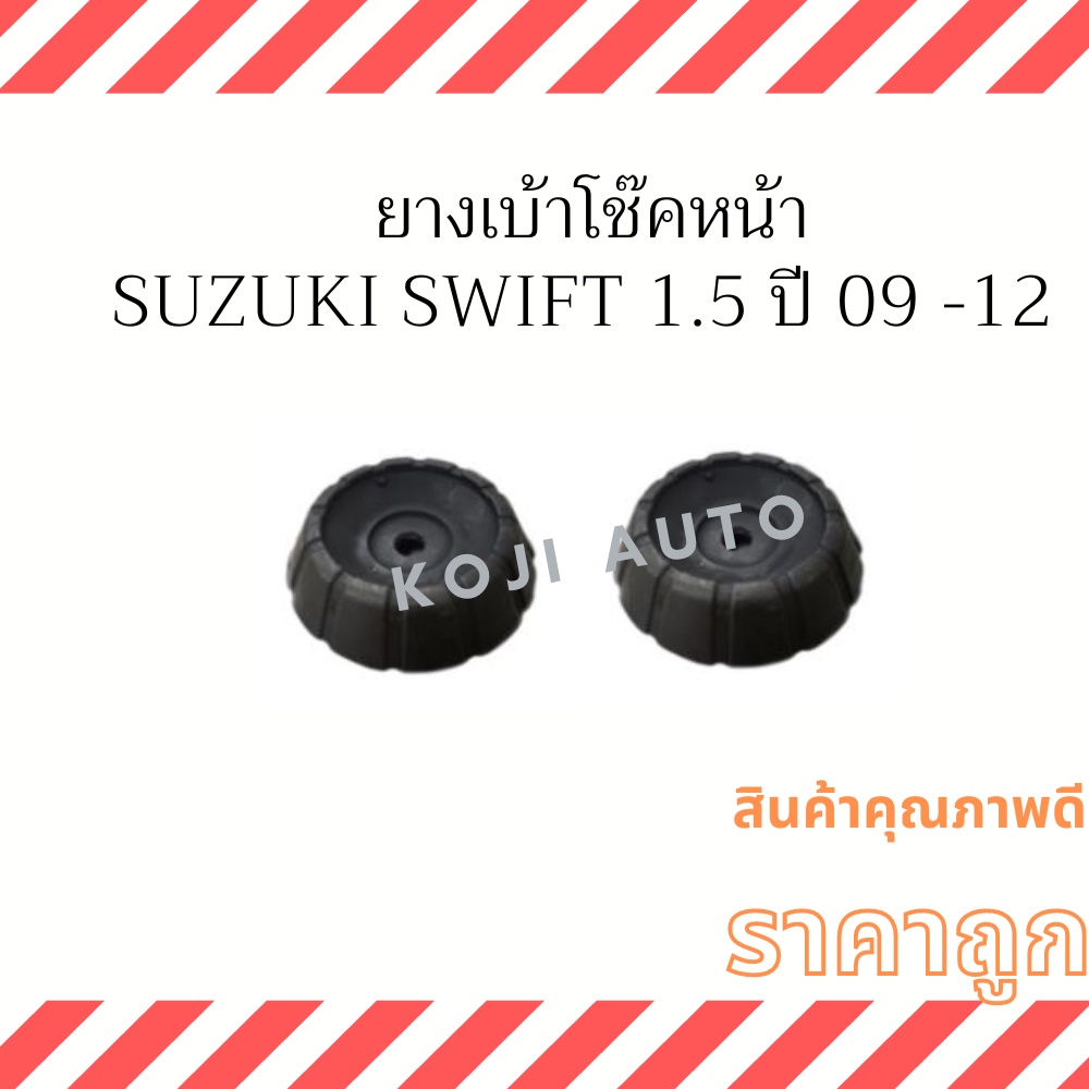 ยางเบ้าโช๊คอัพหน้า Suzuki Swift 1.5 ปี 2009 - 2012 ( 2 ชิ้น ซ้าย ขวา )