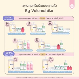 สูตรผสมตามเจ้าของแบรนวาเลนไวท์(ส่งฟรี)