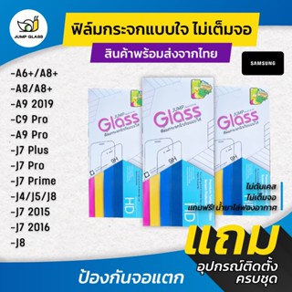 ฟิล์มกระจกนิรภัยไม่เต็มจอ Samsung A6,A6+,A8 2018,A8+,A9 2018,A9 Pro,C9 Pro,J4,J5,J7,J8,J519,J710,J5 Prime,J7Prime,J7Pro