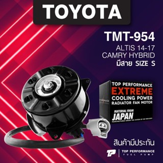 (ประกัน 3 เดือน) มอเตอร์พัดลม TOYOTA ALTIS 14-17 / CAMRY HYBRID มีสาย ไซซ์ S - TMT-954 - TOP PERFORMANCE JAPAN - หม้อ...