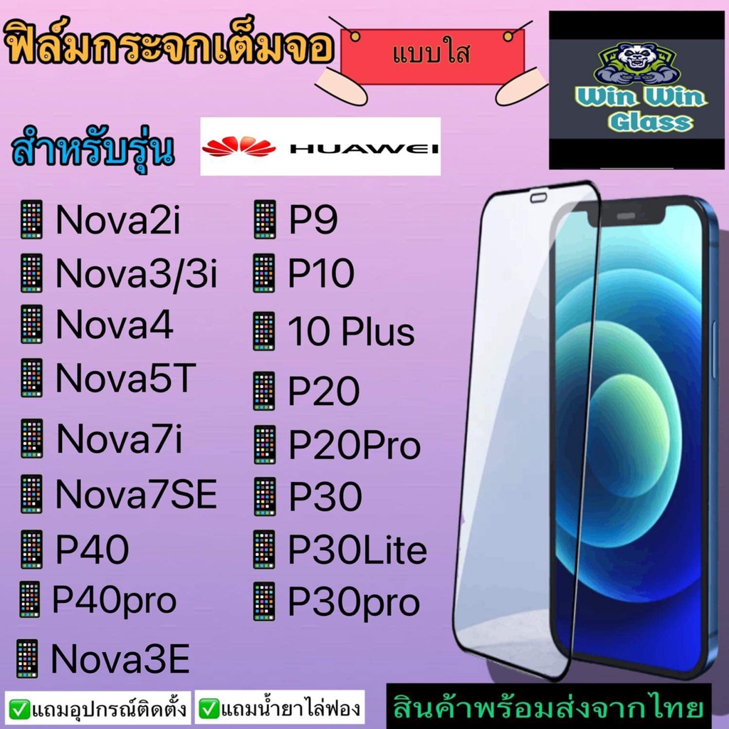 ฟิล์มกระจกเต็มจอ Huawei Nova2i,Nova3/3i,Nova3e,Nova4,Nova5t,Nova7i,Nova7se,P9,P10,P10Plus,P20,P20pro,P30,P30lite,P30pro,