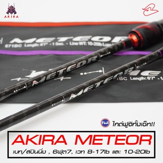 คันตีเหยื่อปลอมเบท และสปินนิ่ง Akira Meteor ยาว 6 ฟุต 7 เวท 8-17lb และ 10-20lb