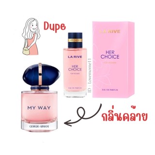 LA RIVE HER CHOICE กลิ่นคล้าย Armani. MY WAY ขนาด 100 ml