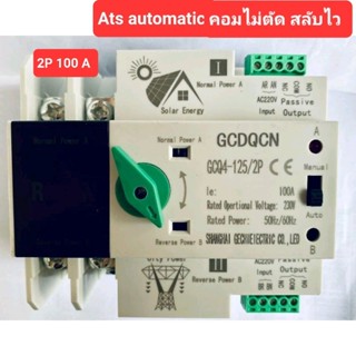 ATS 2P100A คอมไม่ตัด สลับไว ats Automatic