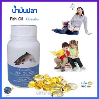 น้ำมันปลา 500mg กิฟฟารีน Fish Oil Giffarine สำหรับเด็กและผู้ใหญ่