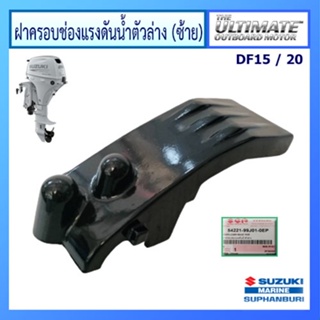 ฝาครอบช่องแรงดันน้ำมันตัวล่างซ้ายเครื่องยนต์ติดท้ายเรือ Suzuki Outboard สำหรับรุ่น DF15A/20A แท้ศูนย์