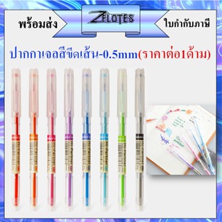 ปากกาขีดเส้น ปากกาเจลสี 0.5mm CHOSCH CS-8623 มีให้เลือก 8 สี (ราคาต่อ1ด้าม)