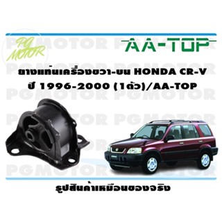 ยางแท่นเครื่องขวา-บน HONDA CR-V ปี 1996-2000 (1ตัว)/AA-TOP