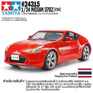 [ชุดโมเดลสเกลประกอบเอง] TAMIYA 24315 1/24 Nissan 370Z โมเดลทามิย่าแท้ model