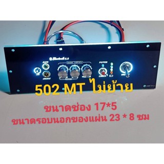 เพลทไฟ 502MT ไม่ย้าย led สวิชต์โยกอุปกรณ์ครบชุดไม่รวมแอมป์