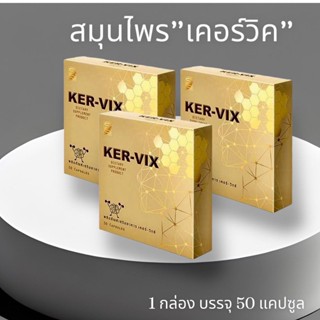 เคอร์–วิกซ์ KER-VIXผลิตภัณฑ์อาหารเสริม(ชุด3กล่อง) รับประกันของแท้