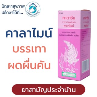 คาลาริน Calarin Calamine Lotion 60 ml.