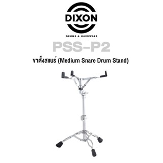 Dixon® ขาตั้งสแนร์ ขาตั้งกลองสแนร์ โลหะโครเมียม อย่างดี รุ่น PSS-P2 ( Medium Snare Drum Stand )