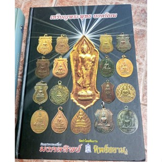 หนังสือเหรียญพระพุทธ(มงคลทิพ)