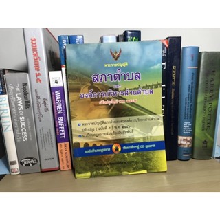 หนังสือมือสอง พระราชบัญญัติสภาตำบลและองค์การบริหารส่วนตำบล ปรังปรุงใหม่ พ.ศ.2547