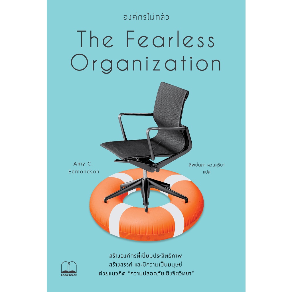 bookscape หนังสือ องค์กรไม่กลัว The Fearless Organization