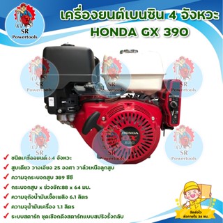 เครื่องยนต์เบนซินอเนกประสงค์ HONDA GX390 *สินค้าพร้อมส่ง มีบริการเก็บเงินปลายทาง*