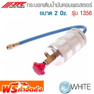 กระบอกเติมน้ำมันคอมเพรสเซอร์ ขนาด 2 OZ. รุ่น JTC-1356 ยี่ห้อ JTC Auto Tools จัดส่งฟรี!!!