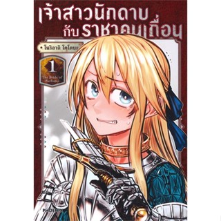 หนังสือ เจ้าสาวนักดาบกับราชาคนเถื่อน เล่ม 1 (Mg) หนังสือสือการ์ตูน สินค้าพร้อมส่ง