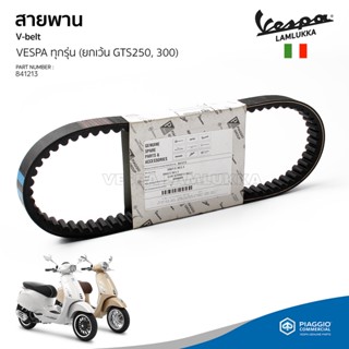 [841213] สายพาน Vespa สำหรับ เวสป้า Sprint 150 / Primavera 150 / LX 150 / LT 150 / GTS 150 3V ของแท้ เบิกศูนย์