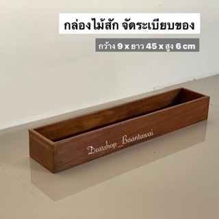 กล่องไม้สัก กล่องจัดระเบียบของ กล่องเก็บของ