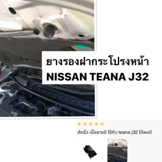 ยางรองฝากระโปรงหน้า NISSAN TEANA J32 ฝากระโปรง นิสสัน เทียน่ายางกันกระแทกฝากระโปรง NISSAN TEANA 84840-2L700