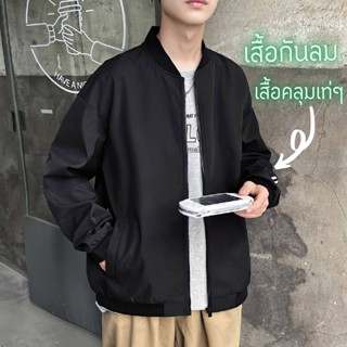 เสื้อแจ็คเก็ตผ้าร่มกันลม มีซิป มีกระเป๋า2ข้างเท่สุดๆ JK039