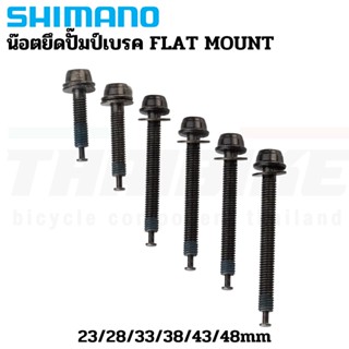 น๊อตยึดปั๊มป์เบรคจักรยาน SHIMANO สำหรับเบรค FLAT MOUNT