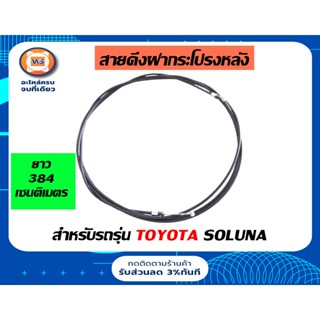 Toyota สายดึงฝากระโปรงหลัง สำหรับอะไหล่รถรุ่น   AE100-101 โคโรล่า   ความยาว 3.84ซม.