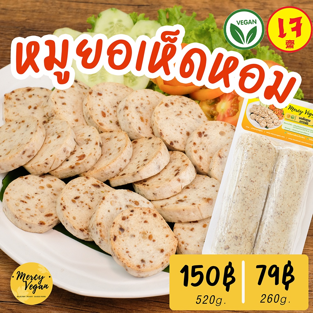 ยอเห็ดหอมเจ 100% Mercy Vegan อาหารเจ มังสวิรัติ Plant Based Vegan Mushroom Vietnamese Sausage