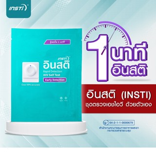 อินสติ INSTi HIV Self Test Kit ชุดตรวจเอชไอวี ด้วยตนเอง รับรองจากอย.ไทย และ Health Canada มาตรฐาน CE &amp; WHO Pre-Qualified