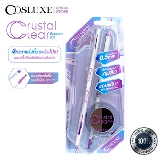 COSLUXE CRYSTAL CLEAR EYEBROW KIT เซ็ตดินสอเขียนคิ้ว คอสลุคส์ คริสตัล เคลียร์ อายโบรว์ คิท แถมฟรี! แปรงปัดคิ้ว