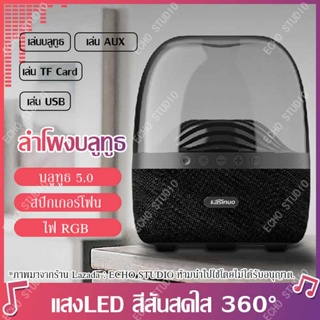 Harman Kardon หลิวลี่ ลำโพงบลูทูธ ลำโพงพร้อมแสงบรรยากาศ ลำโพง ไฟLED ลำโพง เสียงรอบทิศทาง 360 องศา ลำโพงทรงโดม