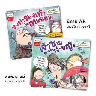 (ในซีล) หนังสือเด็ก นิทาน AR "ช่างทำรองเท้าในเทพนิยาย, เจ้าชายตามหาเจ้าหญิง" ชุดรวมมิตรเทพนิยายอลเวง นานมีบุ๊คส์คิดดี้